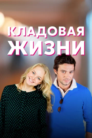 Постер: Кладовая жизни