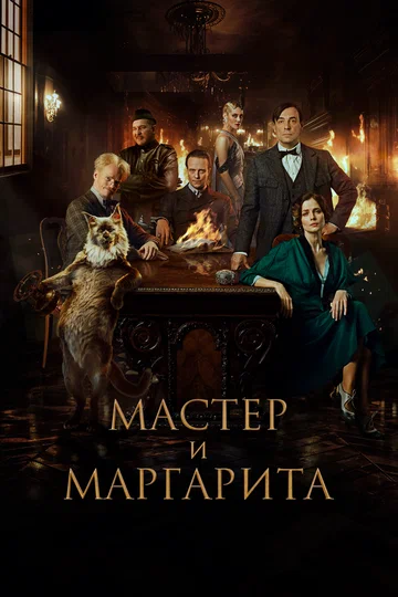 Постер: Мастер и Маргарита