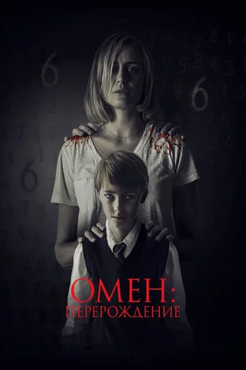 Постер: Омен: Перерождение