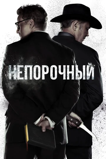 Постер: Непорочный