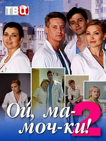 Постер: Ой, ма-моч-ки! 2
