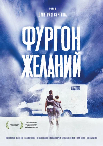 Постер: Фургон желаний