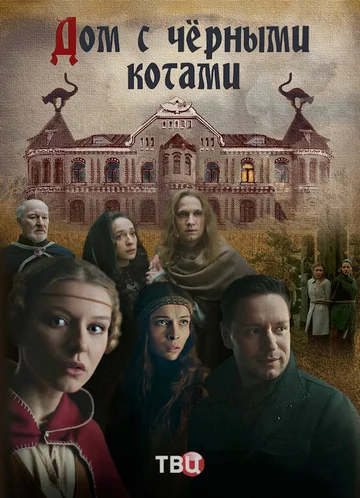 Постер: Дом с чёрными котами