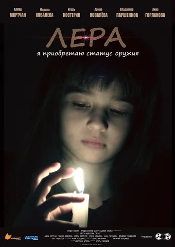 Постер: Лера