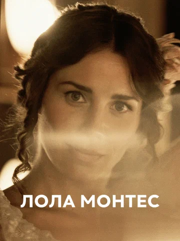 Постер: Лола Монтес