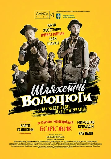 Постер: Благородные бродяги
