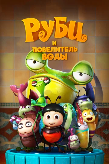 Постер: Руби и Повелитель воды