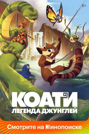 Постер: Коати. Легенда джунглей