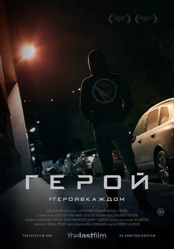 Постер: Герой