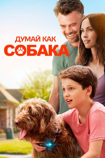 Постер: Думай как собака