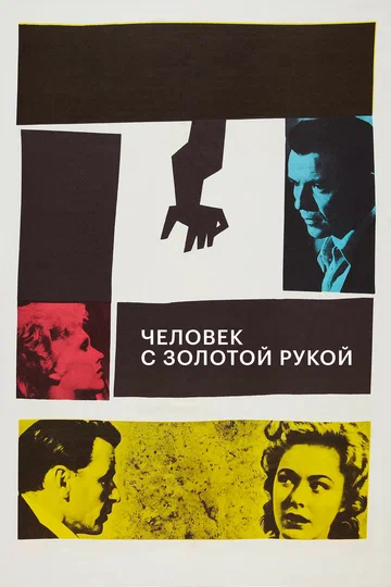 Постер: Человек с золотой рукой