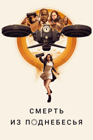 Постер: Смерть из поднебесья