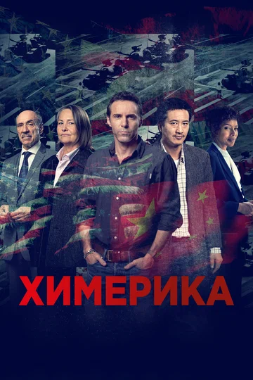 Постер: Химерика