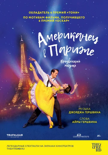 Постер: Американец в Париже
