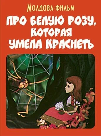 Постер: Про белую розу, которая умела краснеть