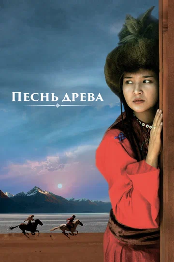 Постер: Песнь древа
