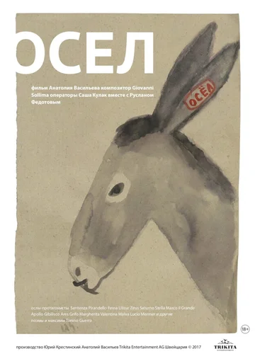Постер: Осел