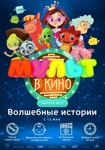 Постер: МУЛЬТ в кино. Выпуск №75. Волшебные истории