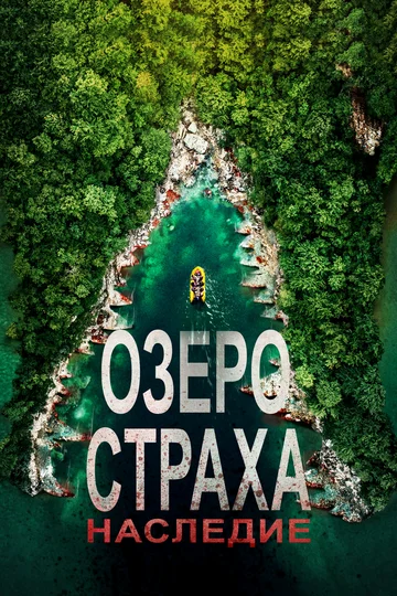 Постер: Озеро Страха: Наследие