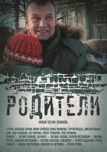 Постер: Родители