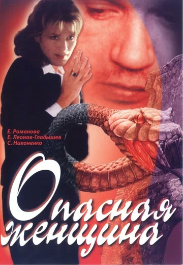 Постер: Опасная женщина