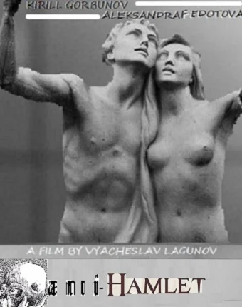 Постер: Анти-Гамлет