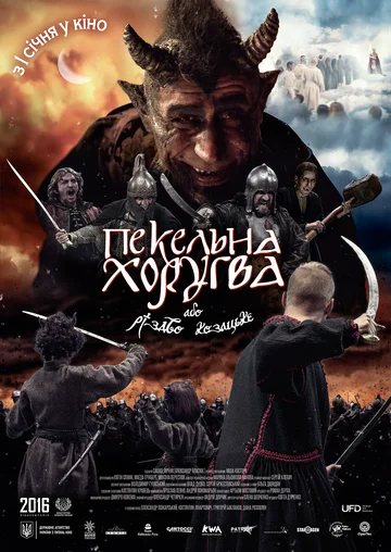 Постер: Адская хоругвь, или Казацкое Рождество