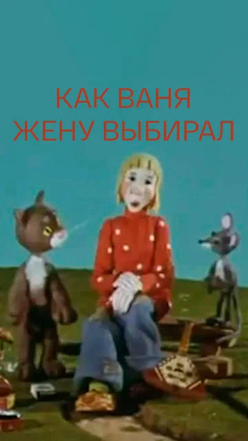 Постер: Как Ваня жену выбирал