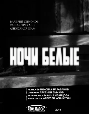 Постер: Ночи белые