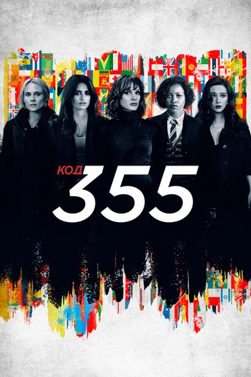 Постер: Код 355