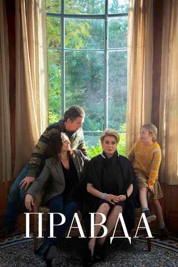 Постер: Правда