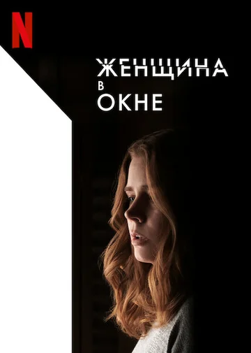 Постер: Женщина в окне