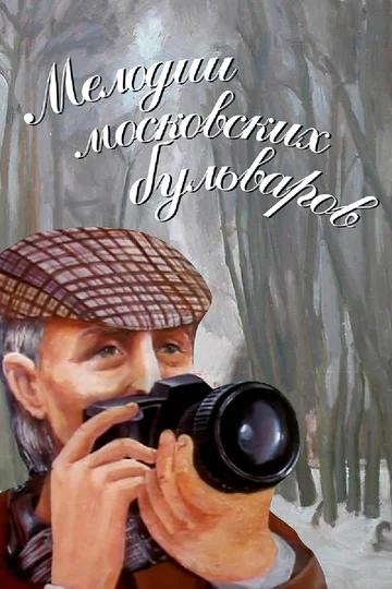 Постер: Мелодии московских бульваров