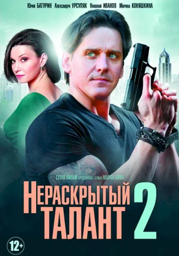 Постер: Нераскрытый талант 2