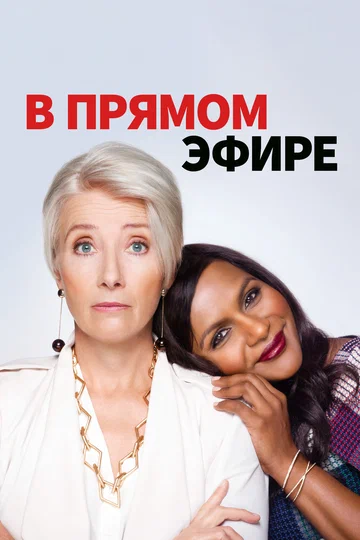 Постер: В прямом эфире