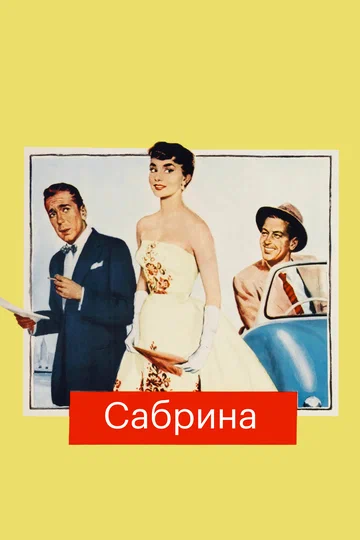 Постер: Сабрина