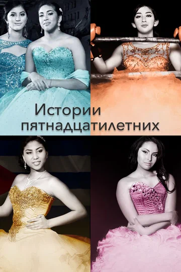 Постер: Истории пятнадцатилетних