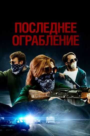 Постер: Последнее ограбление