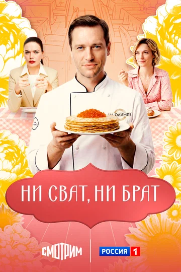 Постер: Ни сват, ни брат