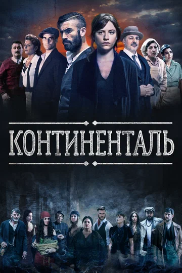 Постер: Континенталь