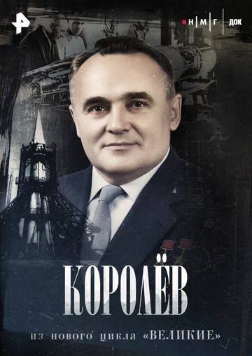 Постер: Королев