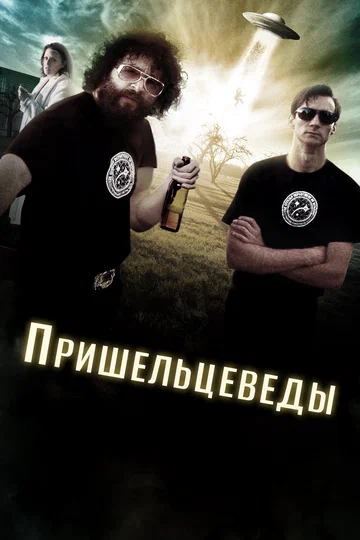 Постер: Пришельцеведы