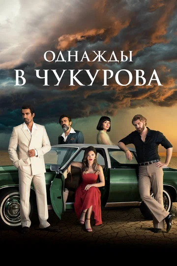 Постер: Однажды в Чукурова