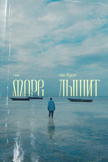 Постер: Там море как будто дышит