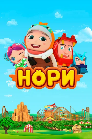 Постер: Нори