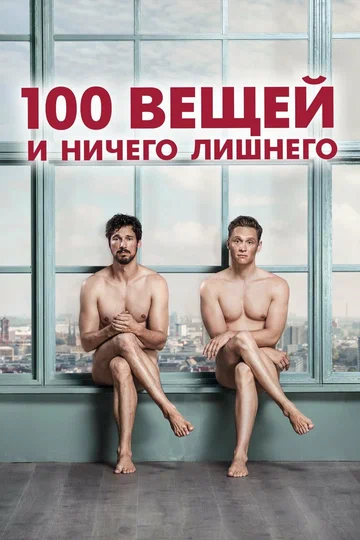 Постер: 100 вещей и ничего лишнего