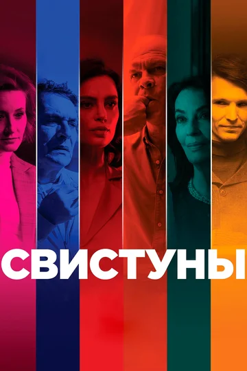 Постер: Свистуны