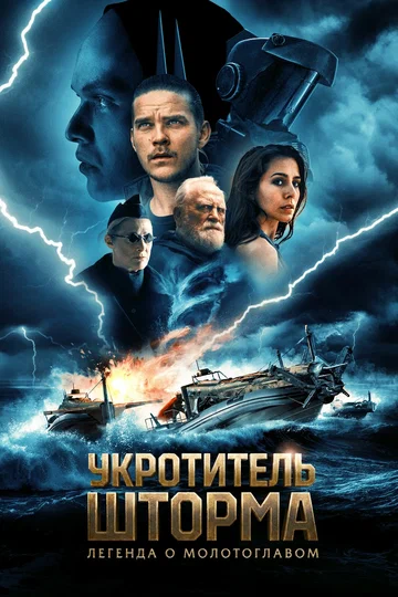 Постер: Укротитель шторма: Легенда о молотоглавом