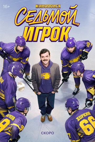 Постер: Седьмой игрок