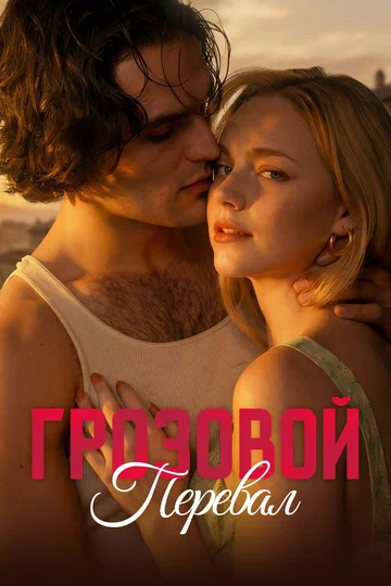 Постер: Грозовой перевал
